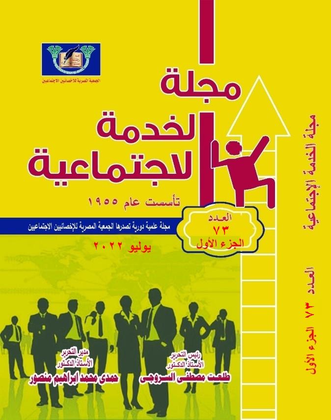 مجلة الخدمة الاجتماعية