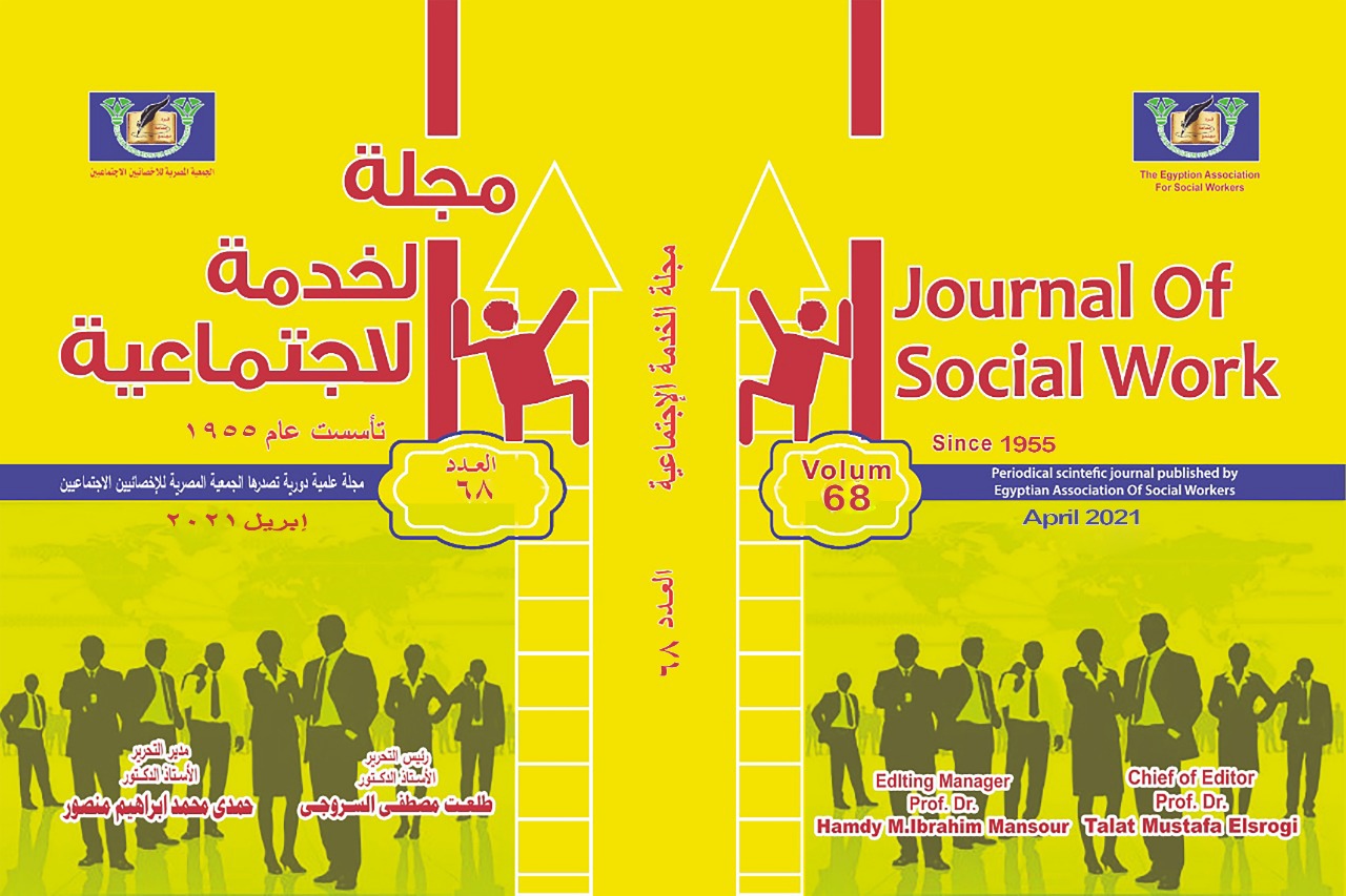 مجلة الخدمة الاجتماعية