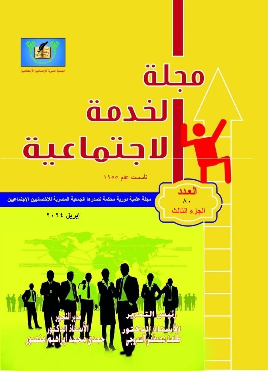 مجلة الخدمة الاجتماعية