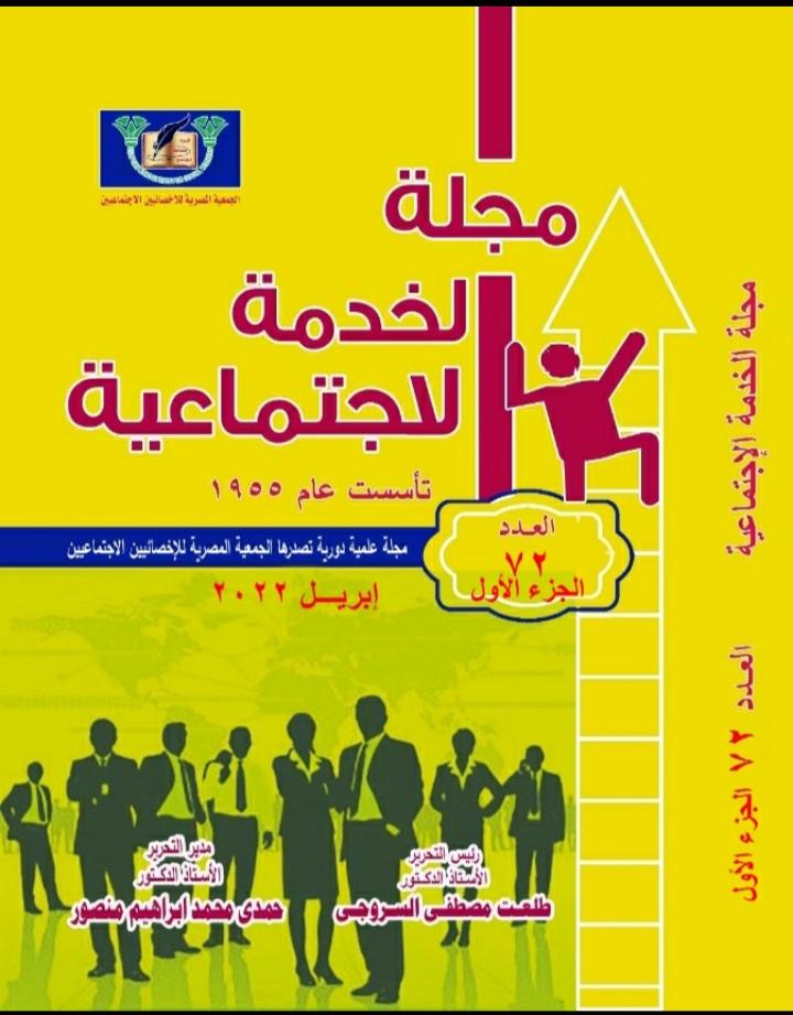 مجلة الخدمة الاجتماعية